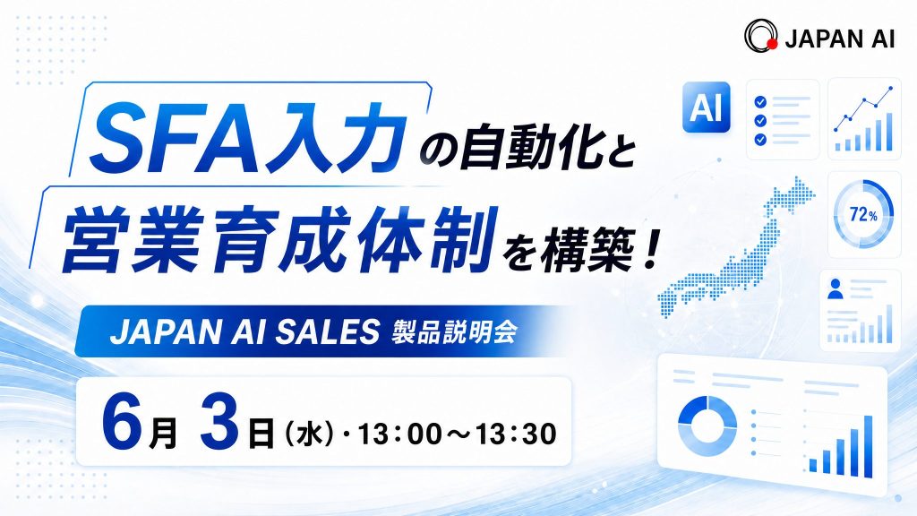 JAPAN AI SALES製品説明会_SFA入力の自動化と営業育成体制を構築!のアイキャッチ画像