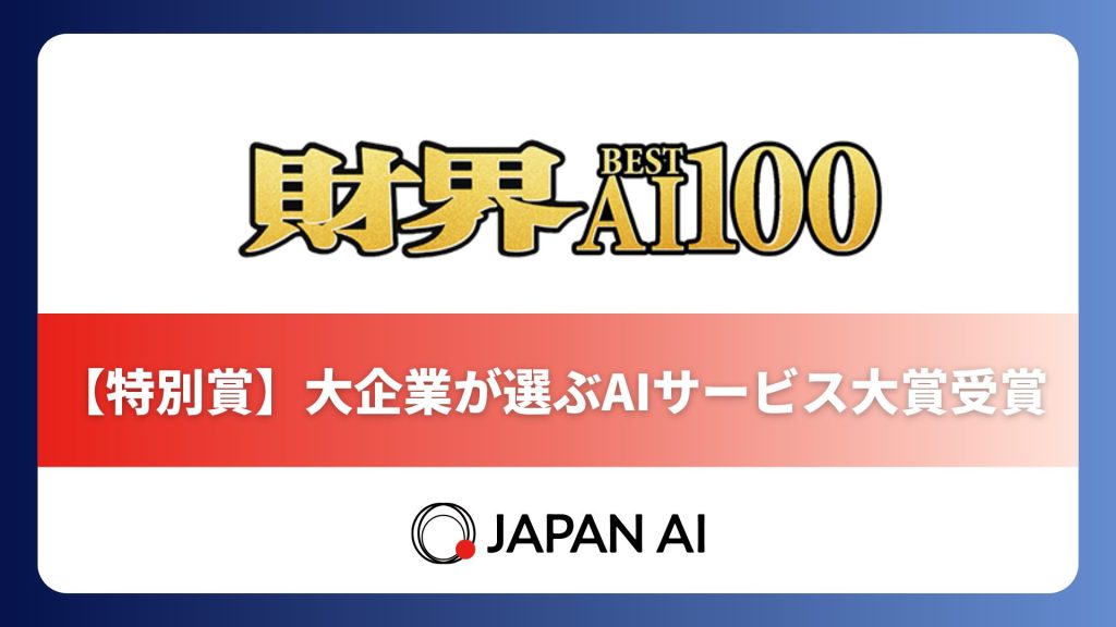 JAPAN AI、「財界 Best AI100」において「特別賞 –大企業が選ぶAIサービス大賞–」を受賞のアイキャッチ画像