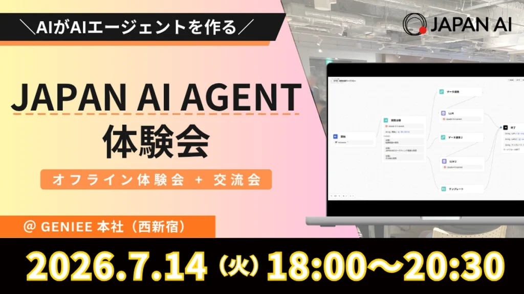 【7月・交流会付き】＼AIがAIエージェントを作る／JAPAN AI AGENT体験会のアイキャッチ画像