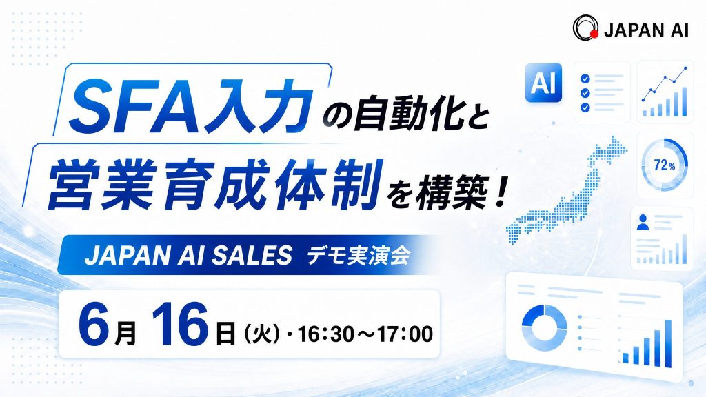 JAPAN AI SALESデモ実演会_SFA入力の自動化と営業育成体制を構築！のアイキャッチ画像