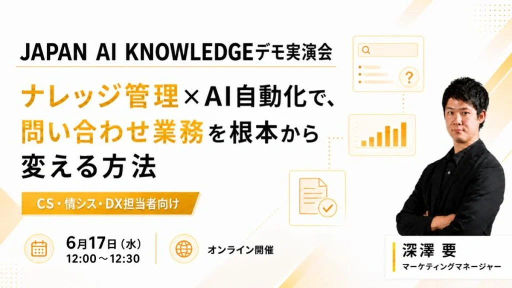 JAPAN AI KNOWLEDGEデモ実演会 ~ナレッジ管理×AI自動化で、問い合わせ業務を根本から変える方法~のアイキャッチ画像