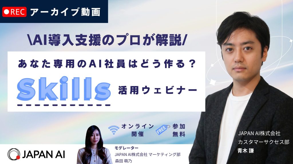 【アーカイブ配信】あなた専用のAI社員はどう作る?AI導入支援のプロが解説する「Skills」活用ウェビナーのアイキャッチ画像