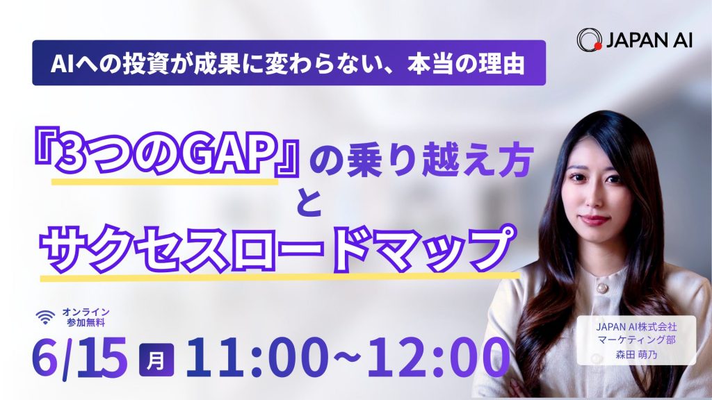 AIへの投資が成果に変わらない、本当の理由～「3つのGAP」の乗り越え方とサクセスロードマップ～のアイキャッチ画像