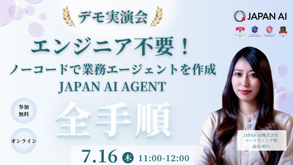 【デモ実演会】 エンジニア不要！ノーコードで業務エージェントを作成 JAPAN AI AGENTの全手順のアイキャッチ画像