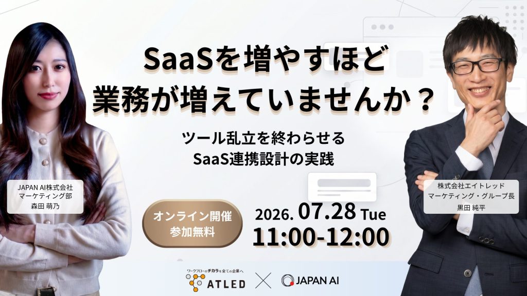 SaaSを増やすほど業務が増えていませんか？ ツール乱立を終わらせるSaaS連携設計の実践のアイキャッチ画像