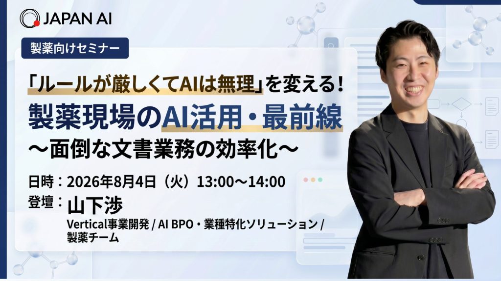 「ルールが厳しくてAIは無理」を変える！製薬現場のAI活用・最前線 〜面倒な文書業務の効率化〜のアイキャッチ画像