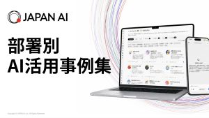 《部署別》AI活用事例集