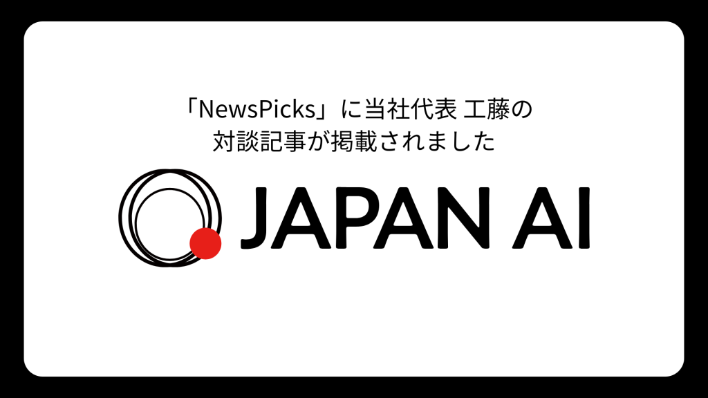 国内最規模のソーシャル経済メディア「NewsPicks」に代表取締役社長 工藤の対談記事が掲載されましたのアイキャッチ画像