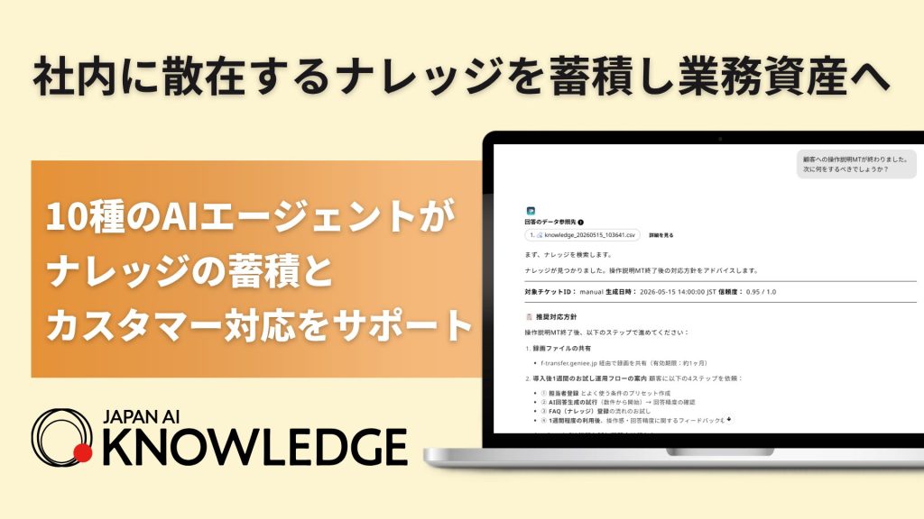 ナレッジ管理と問い合わせ対応の自律化を推進する「JAPAN AI KNOWLEDGE」提供開始 〜属人化を解消し“使うほどナレッジが育つ”新AIエージェント10種を追加〜のアイキャッチ画像