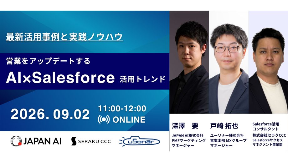 AI時代、Salesforceはどのように使うべきか｜営業をアップデートする、AI×Salesforce活用トレンドのアイキャッチ画像