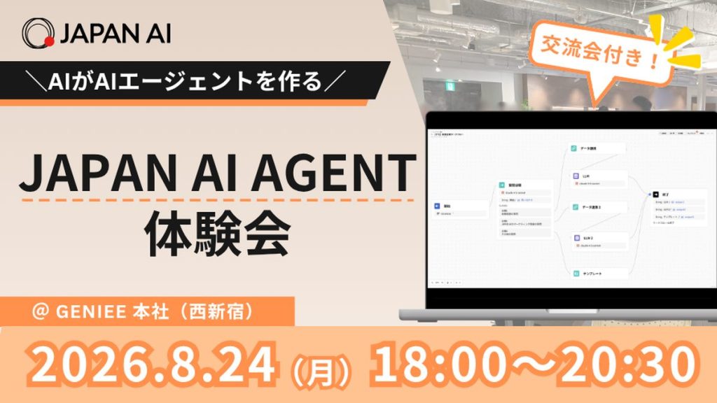 【8月・交流会付き】＼AIがAIエージェントを作る／JAPAN AI AGENT体験会のアイキャッチ画像