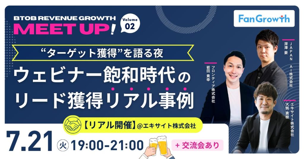 BtoB Revenue Growth Meetup!”ターゲット獲得”を語る夜〜ウェビナー飽和時代のリード獲得リアル事例〜のアイキャッチ画像