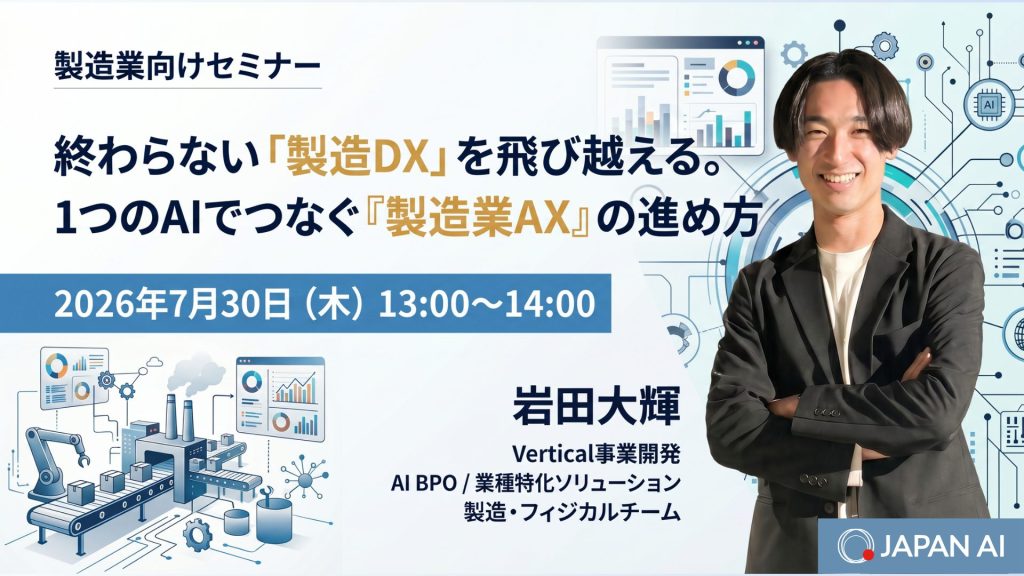終わらない「製造DX」を飛び越える。 1つのAIでつなぐ『製造業AX』の進め方のアイキャッチ画像