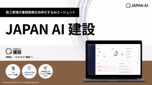 建設業特化JAPAN AI サービス資料