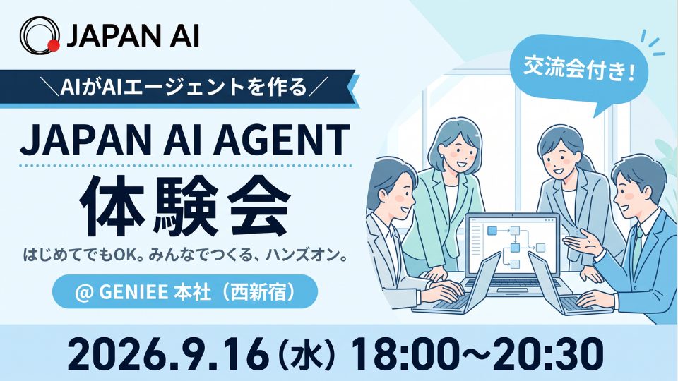 【9月・JAPAN AI AGENT体験会】「AI社員」を1人つくる※交流会付きのアイキャッチ画像