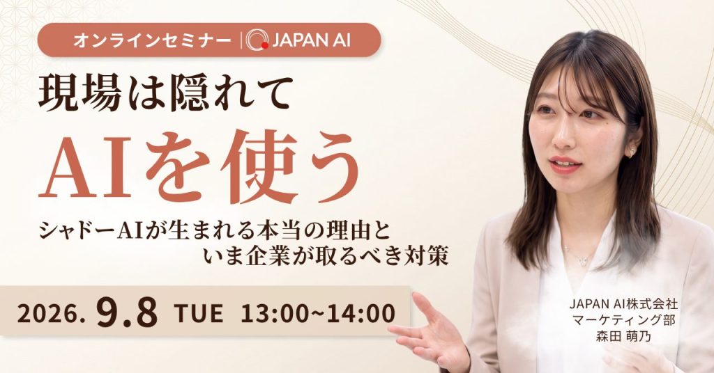 禁止しても、現場は隠れてAIを使う。 ――シャドーAIが生まれる本当の理由と、いま企業が取るべき対策のアイキャッチ画像