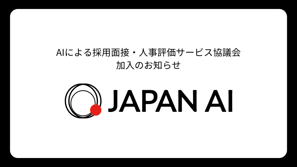 JAPAN AI、AIによる採用面接・人事評価サービス協議会（AIAC）加入のお知らせ 〜AI面接の適正利用と健全な社会実装を推進〜のアイキャッチ画像