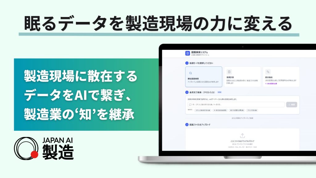 製造現場の紙データ電子化から業務自動化までを支援する「JAPAN AI 製造」提供開始 〜図面検索・不良原因分析・外注購買比較など、製造業務を効率化するAIエージェント群を搭載〜のアイキャッチ画像
