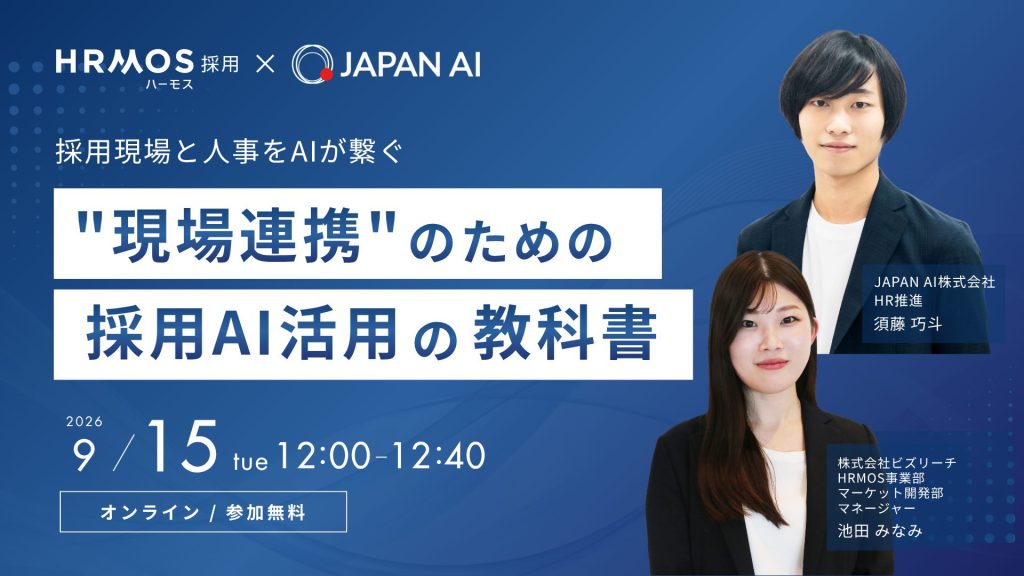 採用現場と人事をAIが繋ぐ!HRMOS×JAPAN AIが語る、"現場連携"のための「AI活用の教科書」のアイキャッチ画像