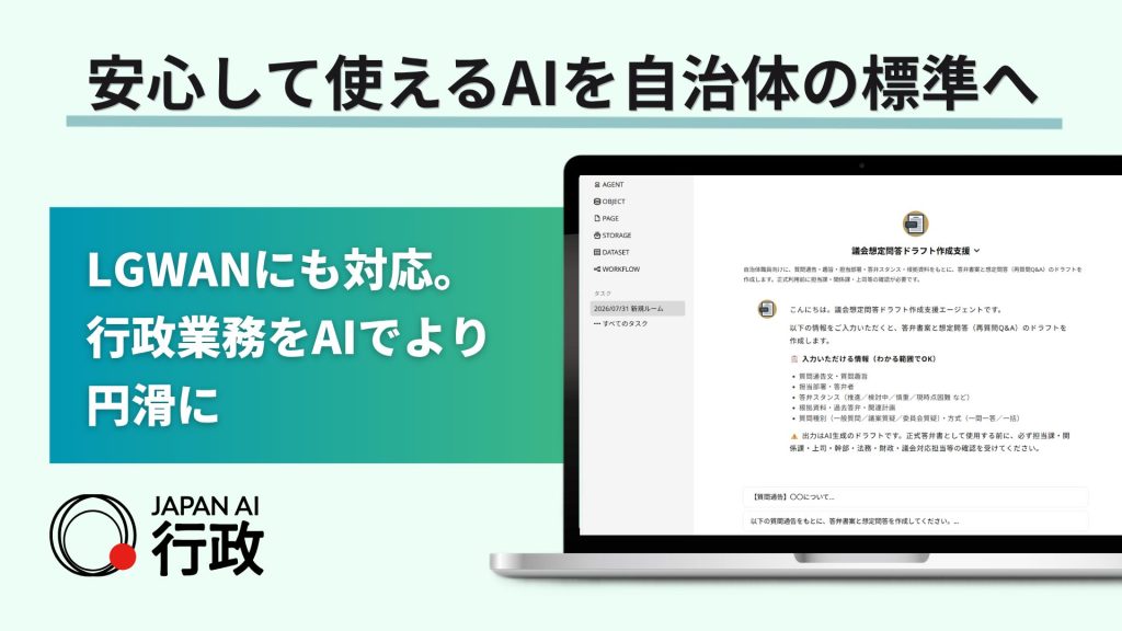 LGWAN対応の自治体向けAIサービス「JAPAN AI 行政」提供開始 〜先着で3ヵ月無料トライアルキャンペーンを実施〜のアイキャッチ画像