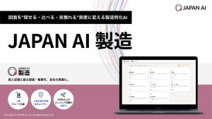 JAPAN AI 製造 サービス資料