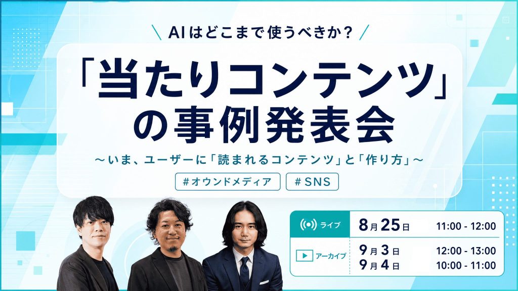 「当たりコンテンツ」の事例発表会〜いま、ユーザーに「読まれるコンテンツ」と「作り方」〜 のアイキャッチ画像