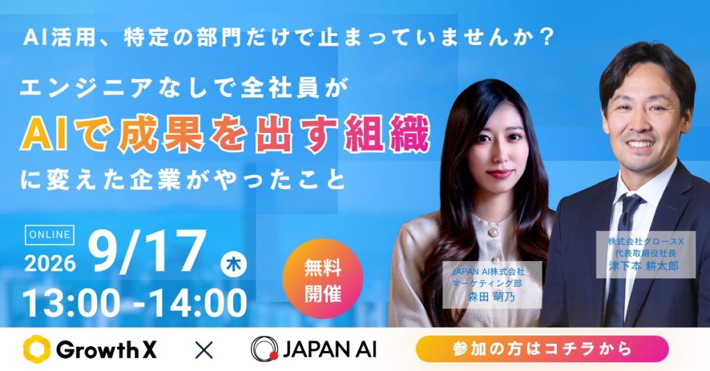 AI活用、特定の部門だけで止まっていませんか?エンジニアなしで「全社員がAIで成果を出す組織」に変えた企業がやったことのアイキャッチ画像