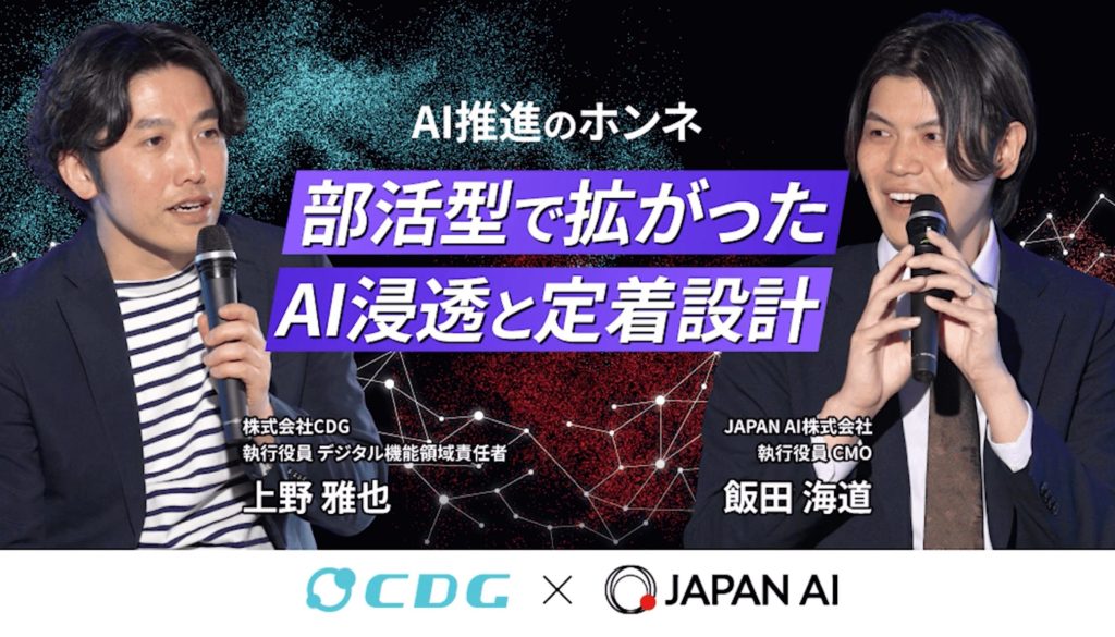 【アーカイブ配信】AI推進のホンネ vol.2 〜CDGが語る、部活型で拡がったAI浸透と定着設計〜のアイキャッチ画像