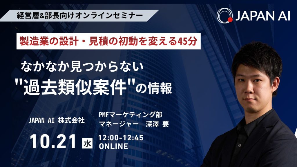 なかなか見つからない過去類似案件の情報 — 設計・見積の初動を変える45分 | セミナー