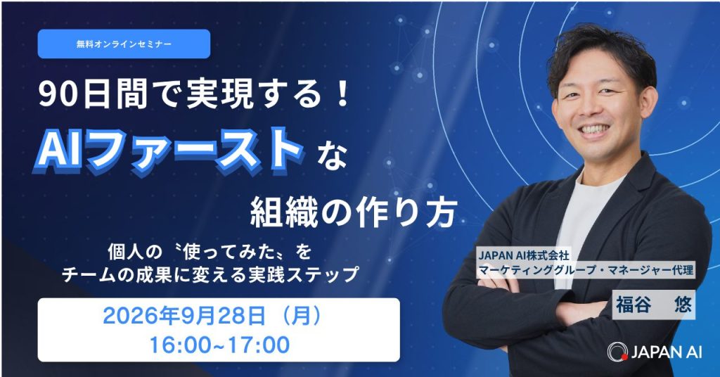 90日で実現する！AIファーストな組織のつくり方 〜個人の"使ってみた"を、チームの成果に変える実践ステップ〜のアイキャッチ画像