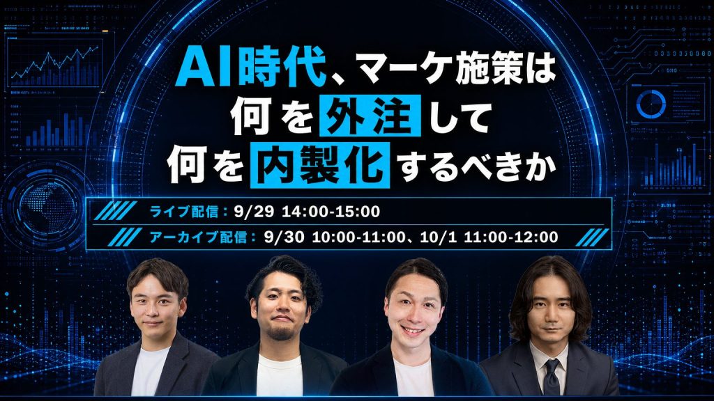 AI時代、マーケ施策は何を外注して何を内製化するべきかのアイキャッチ画像
