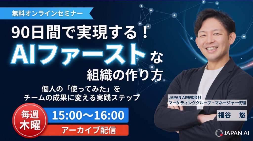 【毎週木曜アーカイブ配信】90日で実現する！AIファーストな組織のつくり方 〜個人の"使ってみた"を、チームの成果に変える実践ステップ〜のアイキャッチ画像