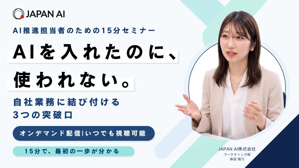 【オンデマンド配信】AIを入れたのに、使われない ― AI推進担当者のための、自社業務に結びつける3つの突破口のアイキャッチ画像
