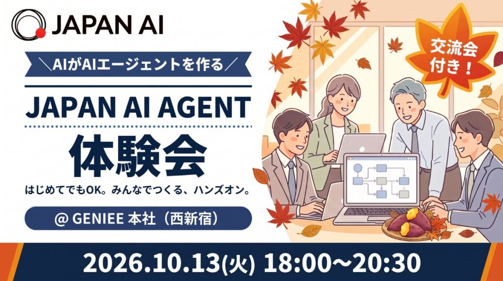 【10月・JAPAN AI AGENT体験会】「AI社員」を1人つくる※交流会付き | セミナー