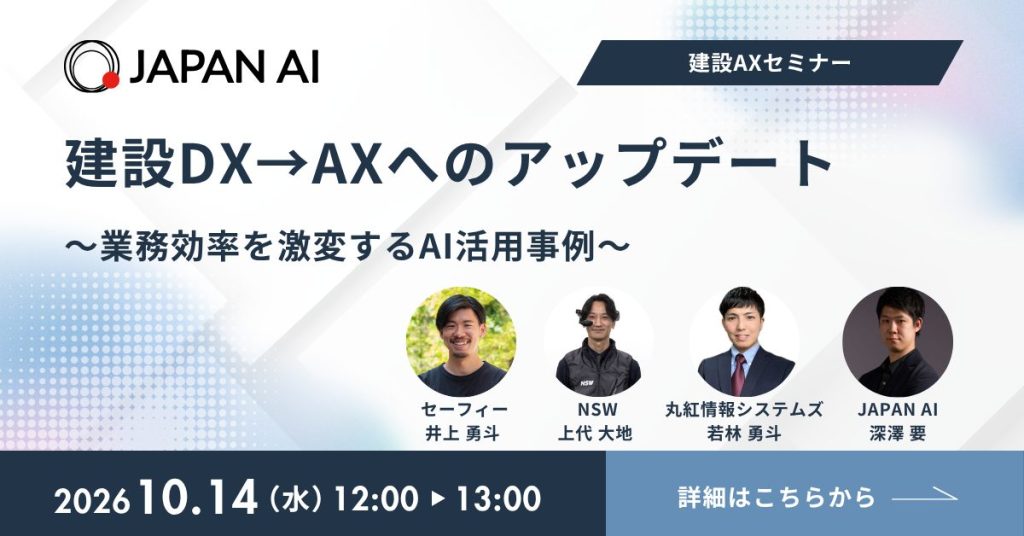建設DX→AXへのアップデート 〜業務効率を激変するAI活用事例〜のアイキャッチ画像