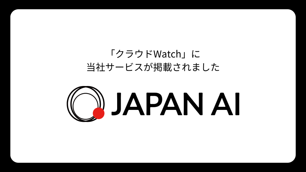 企業向けITソリューション専門メディア「クラウドWatch」にて当社サービスが掲載されましたのアイキャッチ画像