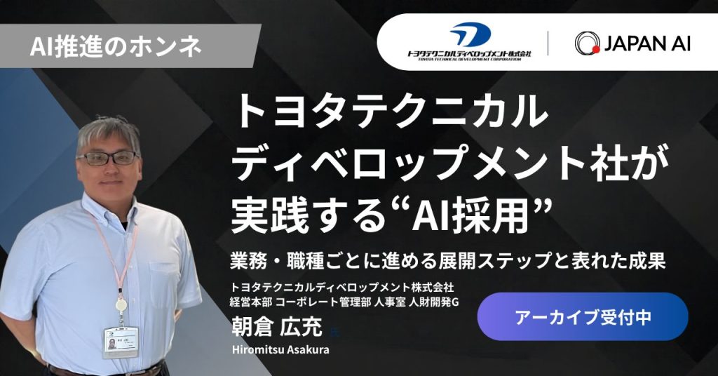 【アーカイブ配信】トヨタテクニカルディベロップメント社が実践するAI採用のアイキャッチ画像