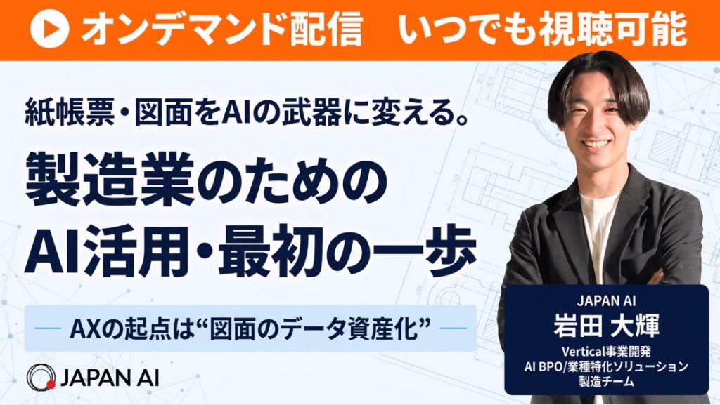 【アーカイブ配信】紙帳票・図面をAIの武器に変える。 製造業のためのAI活用・最初の一歩— AXの起点は “図面のデータ資産化”—のアイキャッチ画像