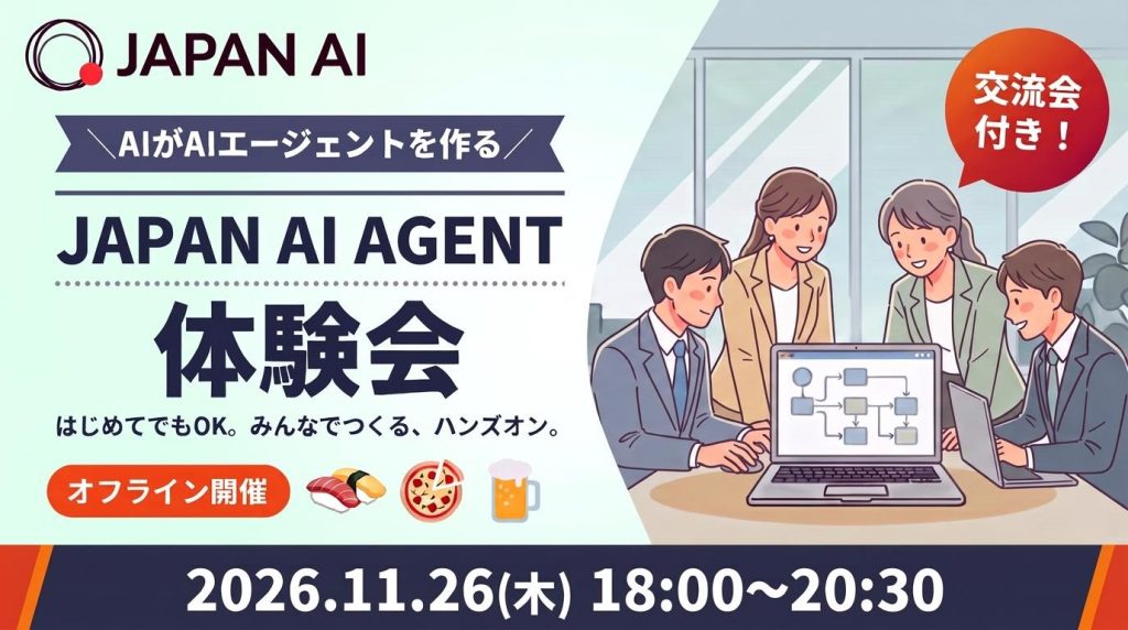 【11月・JAPAN AI AGENT体験会】「AI社員」を1人つくる※交流会付きのアイキャッチ画像