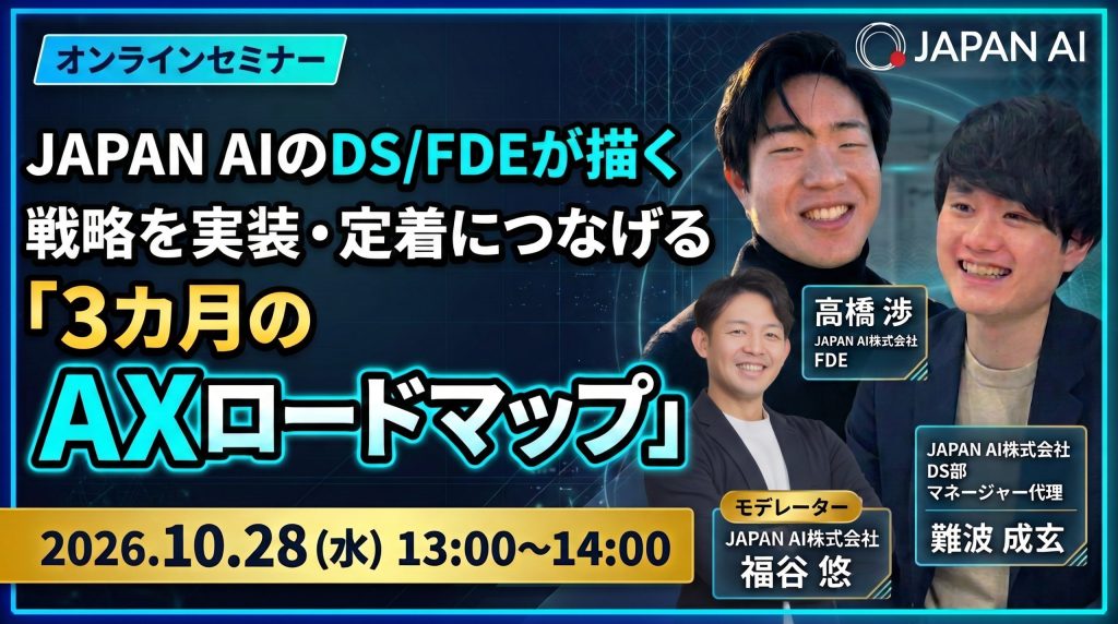JAPAN AIのDS/FDEが描く、戦略を実装・定着につなげる「3ヶ月のAXロードマップ」のアイキャッチ画像