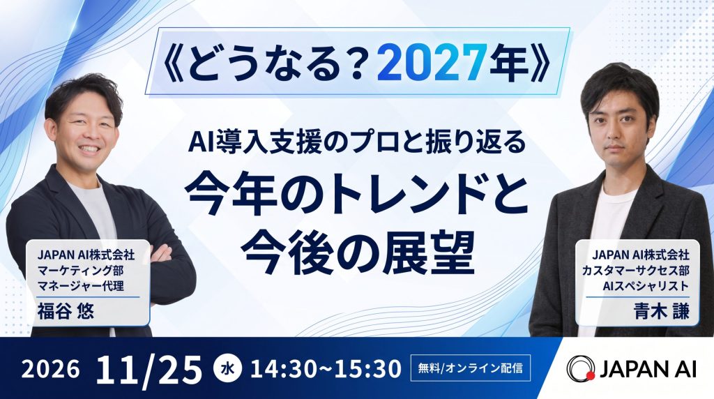 《どうなる？2027年》AI導入支援のプロと振り返る今年のトレンドと今後の展望のアイキャッチ画像