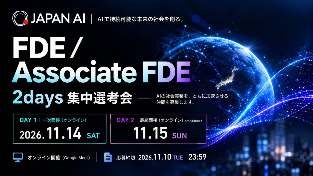 FDE/Associate FDE向け「2days集中選考会」を11月14日(土)・15日(日)に開催しますのアイキャッチ画像