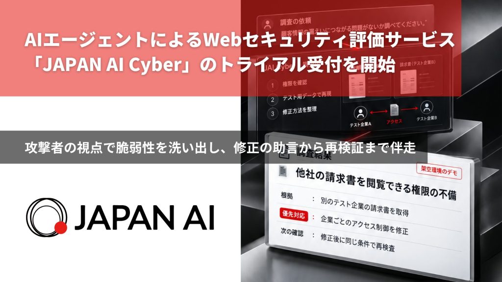 AIエージェントによるWebセキュリティ評価サービス「JAPAN AI Cyber」のトライアル受付を開始~攻撃者の視点で脆弱性を洗い出し、修正の助言から再検証まで伴走。初回診断は無料~のアイキャッチ画像