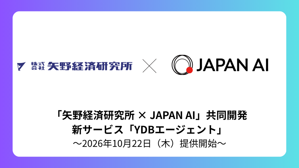 矢野経済研究所とJAPAN AI「YDBエージェント」を共同開発 ~生成AIで市場調査情報を出力する新サービス2026年10月22日(木)提供開始~のアイキャッチ画像