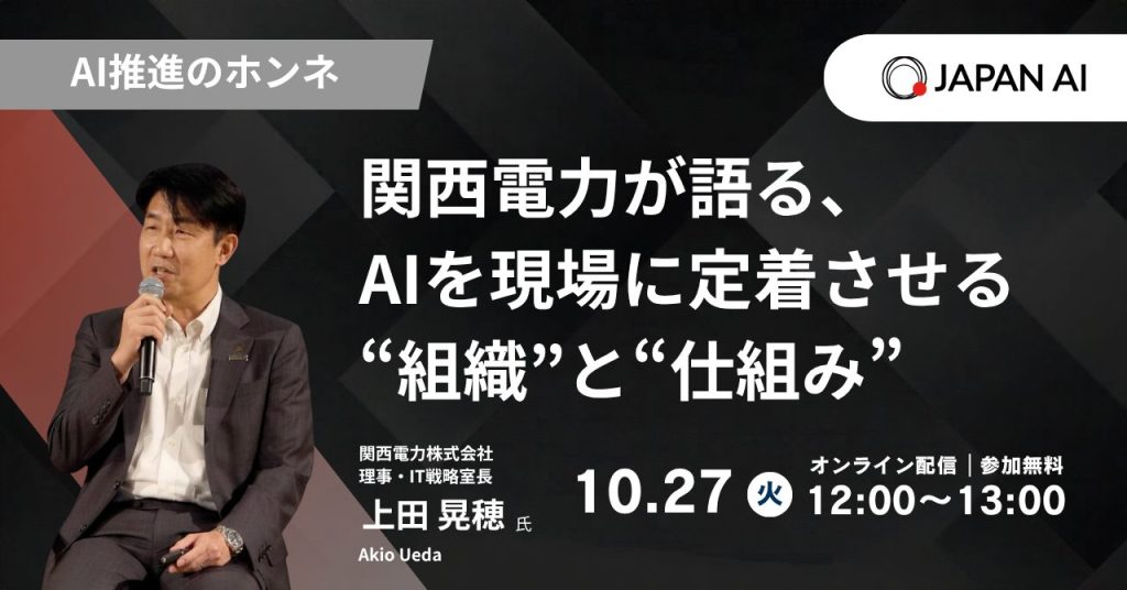 AI推進のホンネ 〜関西電力が語る、AIを現場に定着させる“組織”と“仕組み”〜のアイキャッチ画像
