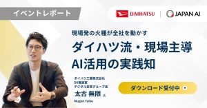 【イベントレポート】現場発の火種が全社を動かす「ダイハツ流・現場主導AI活用の実践知」