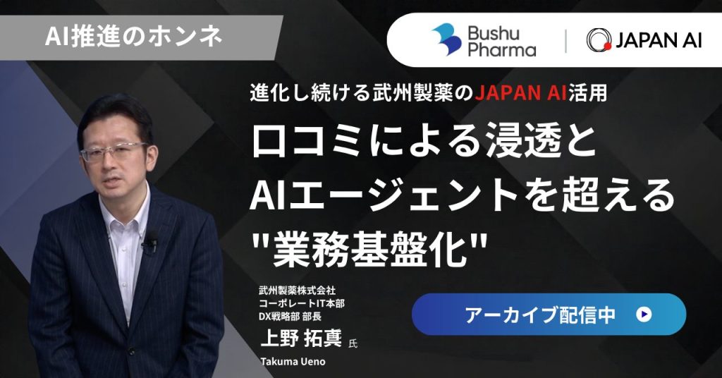 AI推進のホンネ 〜武州製薬がJAPAN AIで実践する、口コミによる浸透とAIエージェントを超える"業務基盤化"〜のアイキャッチ画像