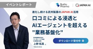 【イベントレポート】武州製薬が実践する、口コミによる浸透とAIエージェントを超える“業務基盤化“」