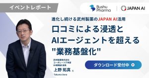 【イベントレポート】武州製薬が実践する、口コミによる浸透とAIエージェントを超える“業務基盤化“