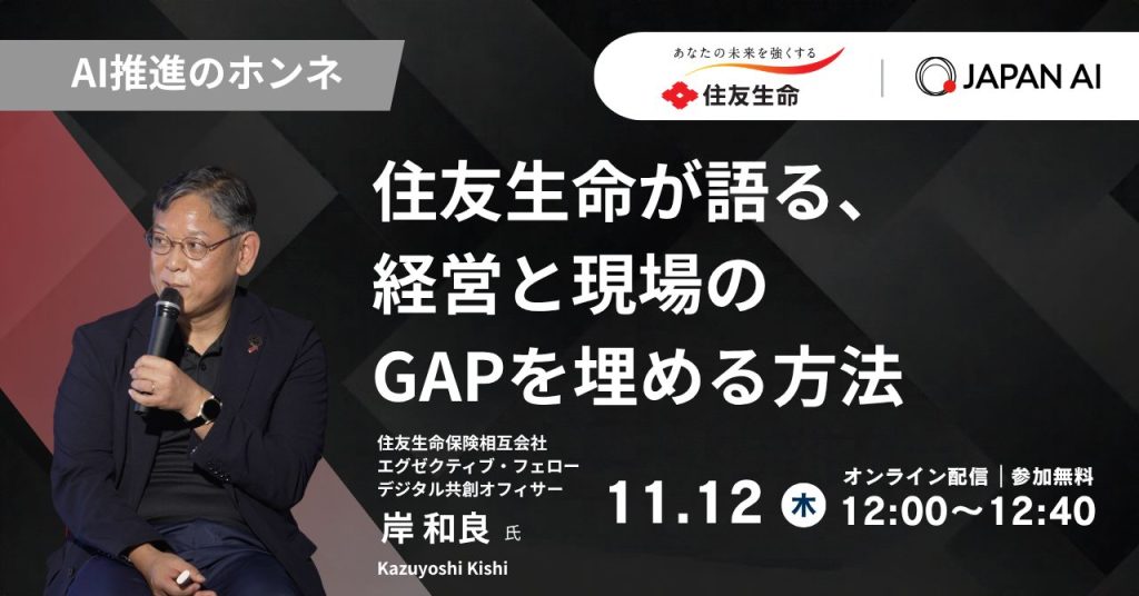 AI推進のホンネ 〜住友生命が語る、経営と現場のGAPを埋める方法〜のアイキャッチ画像